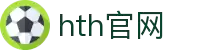 华体会赛事平台 - hth排行更新 - 体育资讯导航